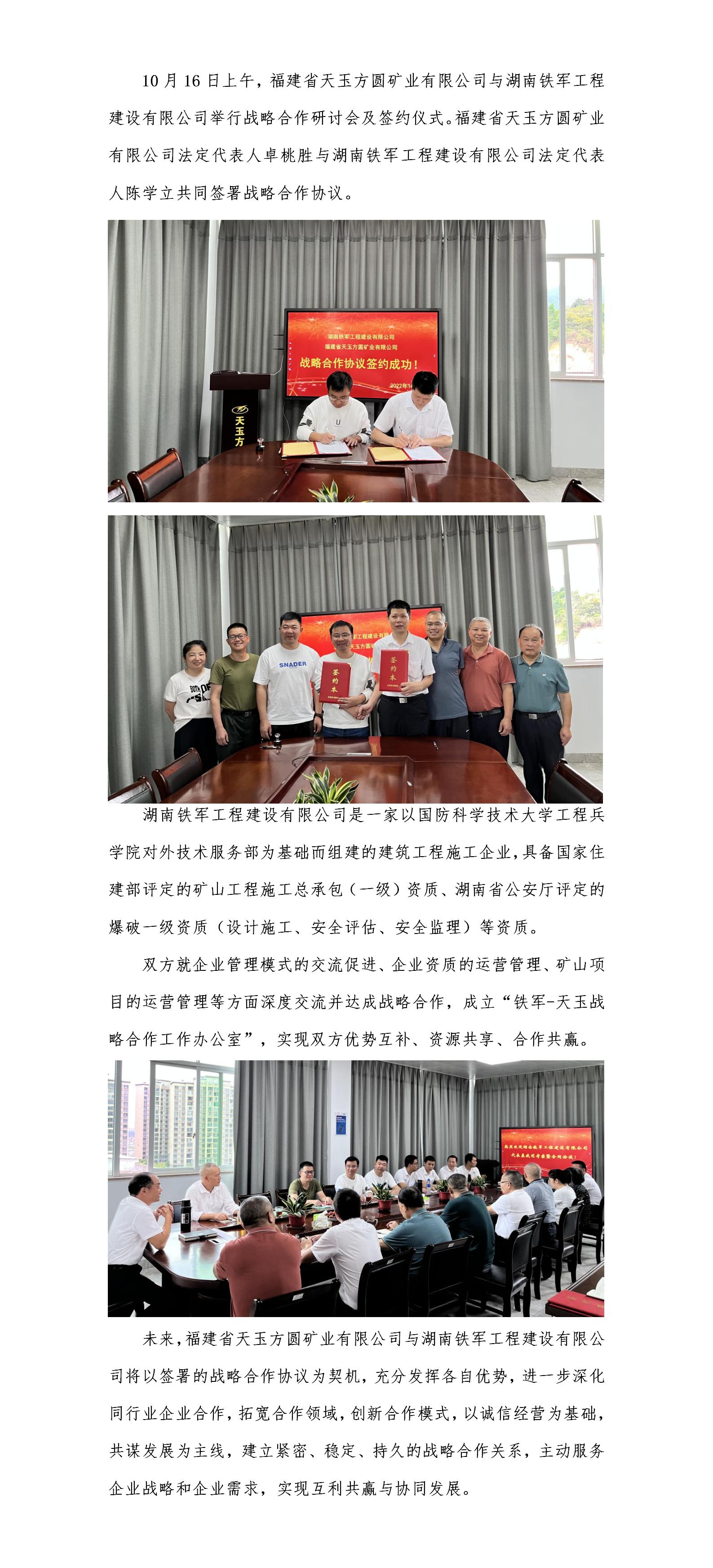 福建省天玉方圓礦業(yè)有限公司與湖南鐵軍工程建設(shè)有限公司簽訂戰(zhàn)略合作協(xié)議_01.jpg