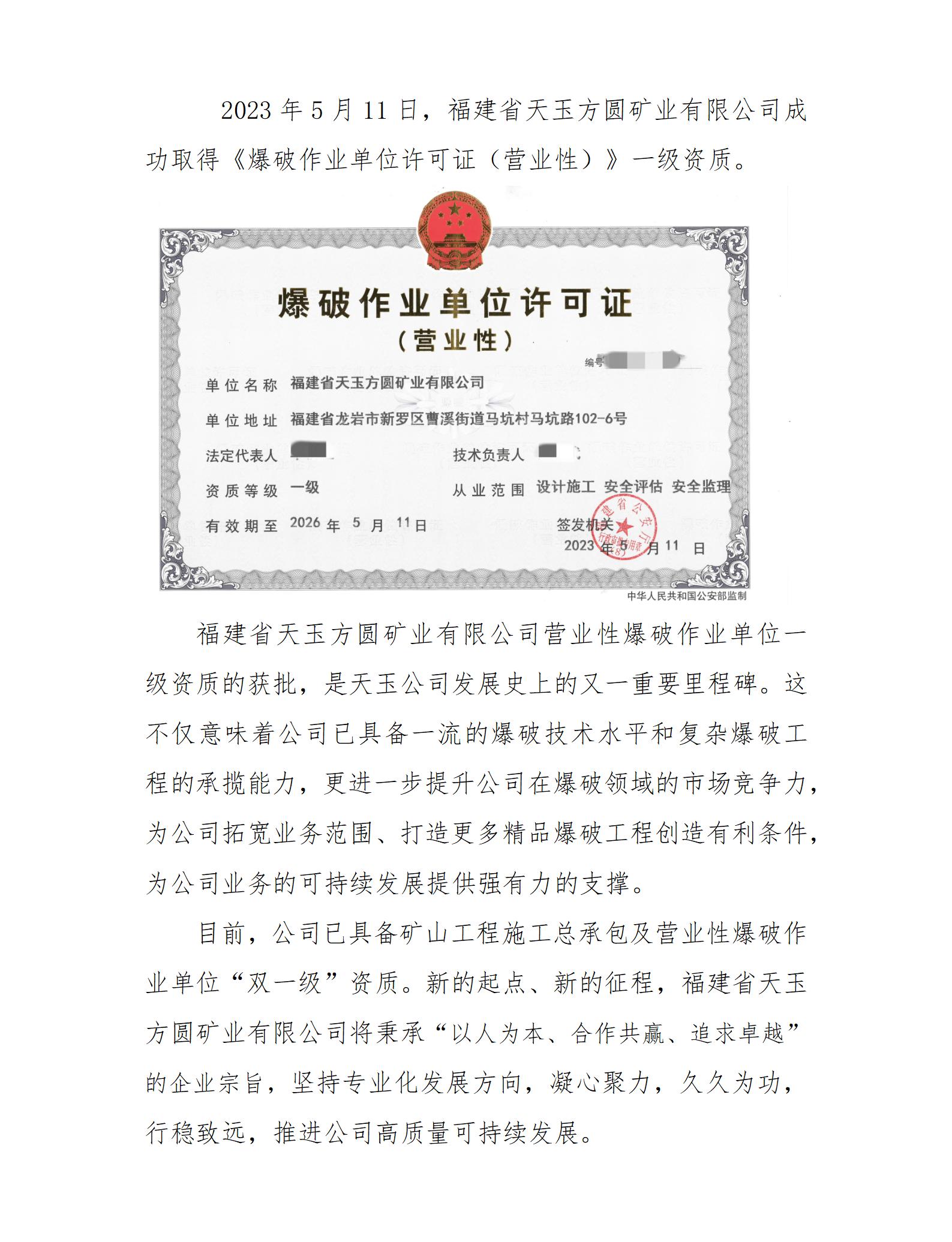 喜訊！福建省天玉方圓礦業(yè)有限公司晉升營(yíng)業(yè)性爆破作業(yè)單位一級(jí)資質(zhì)！(1)_01(1).jpg