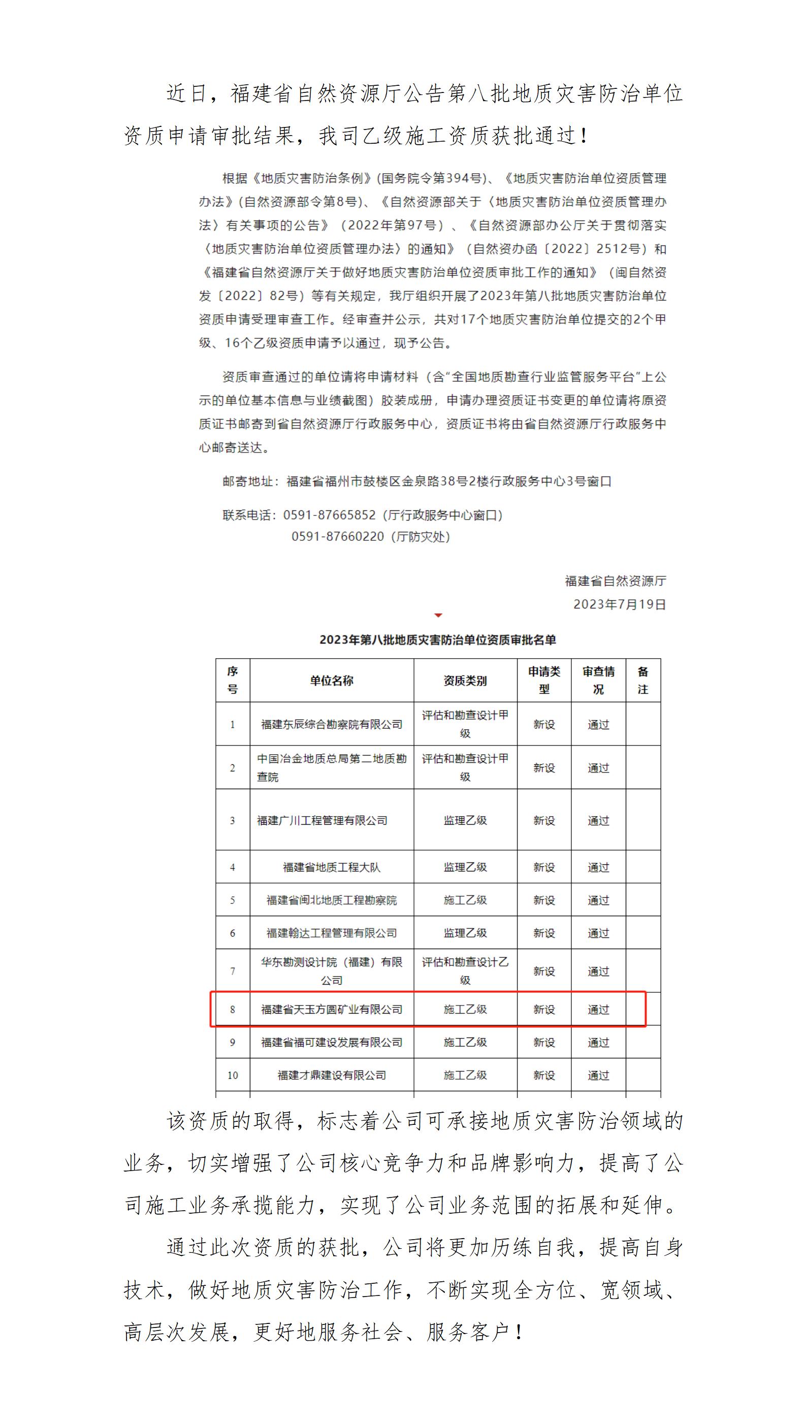 喜訊！福建省天玉方圓礦業(yè)有限公司地質(zhì)災(zāi)害防治單位乙級(jí)資質(zhì)獲批通過(guò)_01.jpg