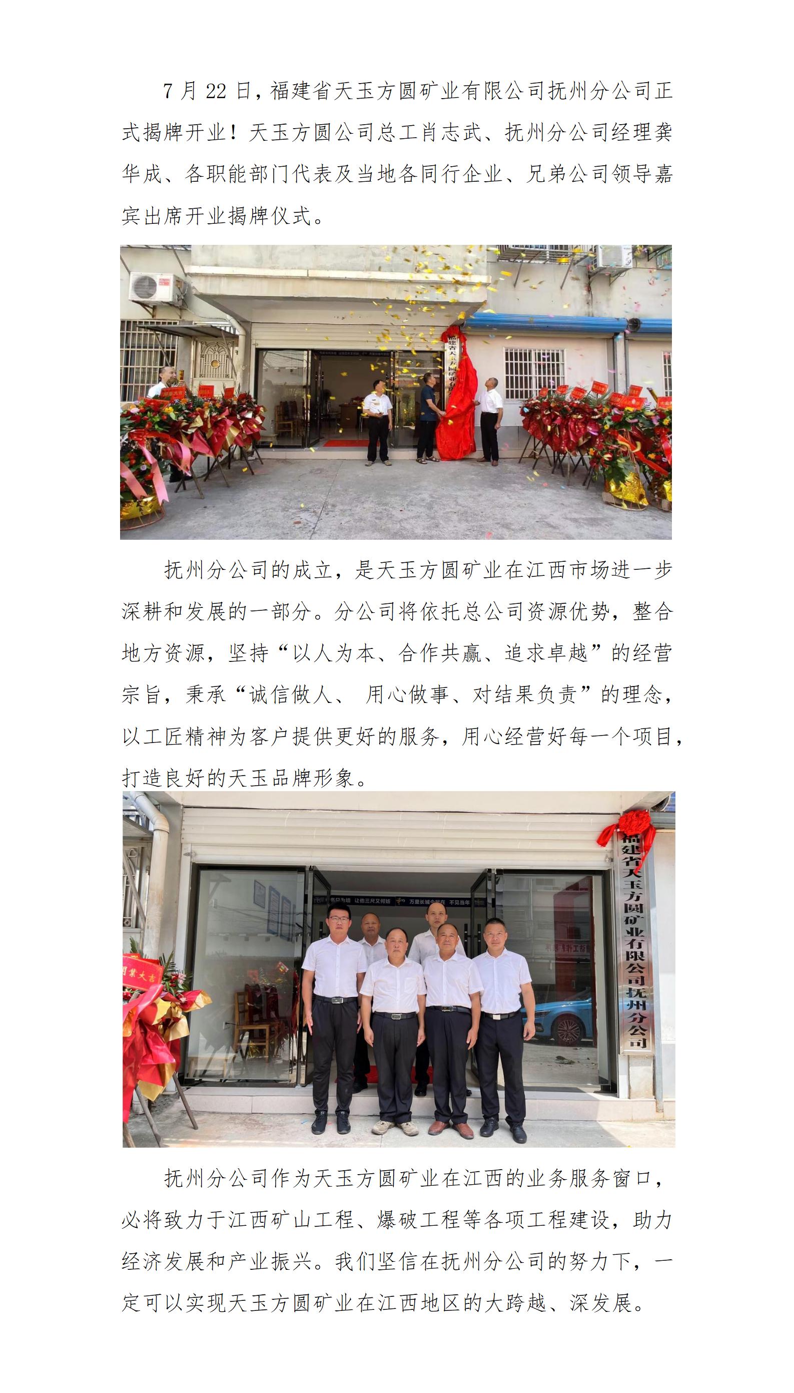 福建省天玉方圓礦業(yè)有限公司撫州分公司開業(yè)！(改)_01.jpg
