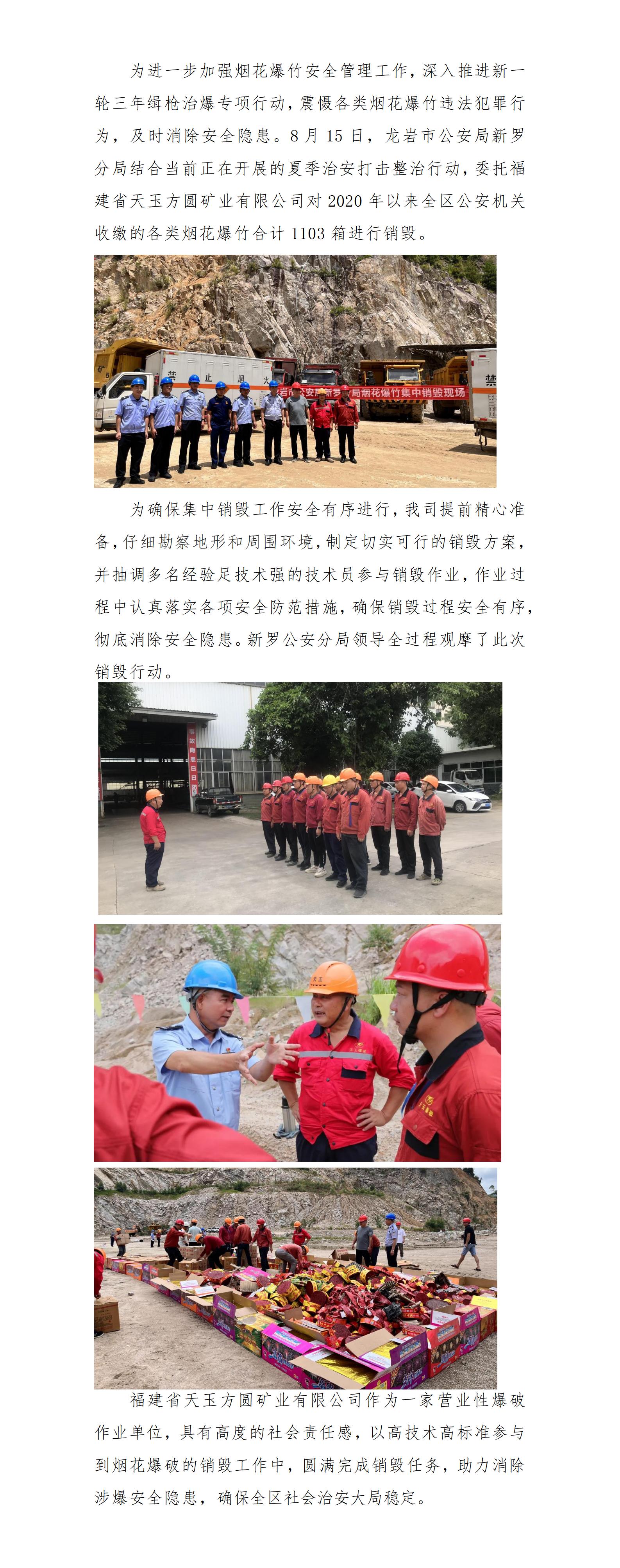 福建省天玉方圓礦業(yè)有限公司完成煙花爆破銷毀工作_01.jpg