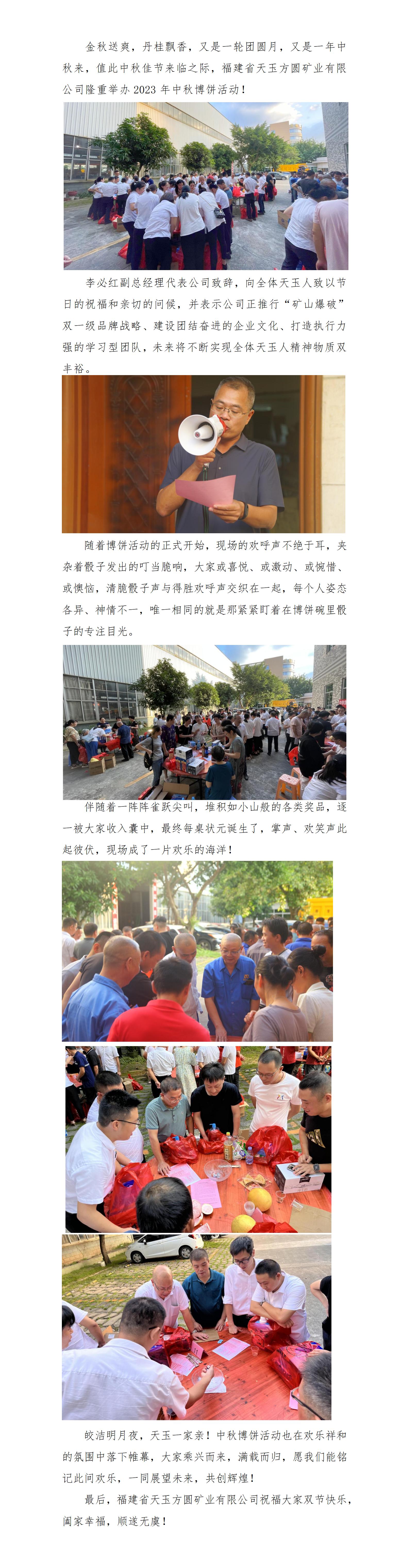 中秋國(guó)慶喜相逢，天玉一家齊歡樂(lè)，天玉方圓中秋博餅活動(dòng)_01.jpg