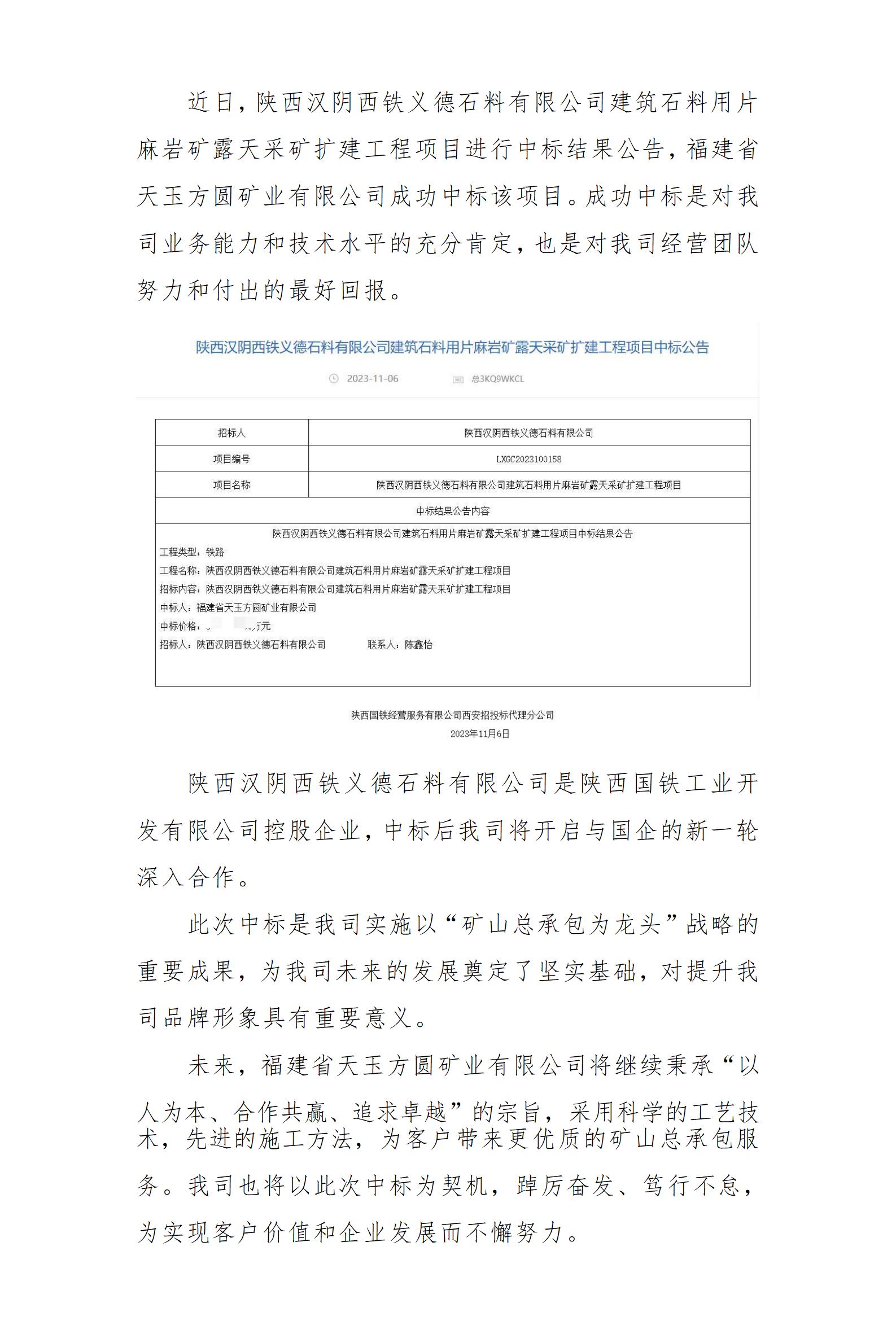 中標喜訊 我司中標陜西漢陰西鐵義德石料有限公司建筑石料用片麻巖礦露天采礦擴建工程項目，實力再獲認可！_01.jpg